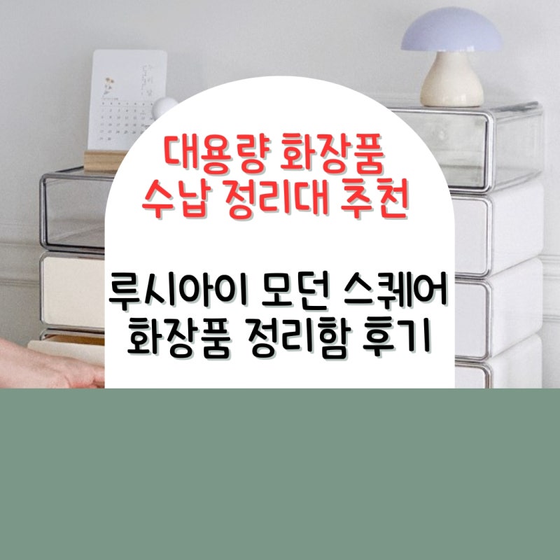 대용량 화장품 수납 정리대 추천 루시아이 모던 스퀘어 화장품 정리함 후기