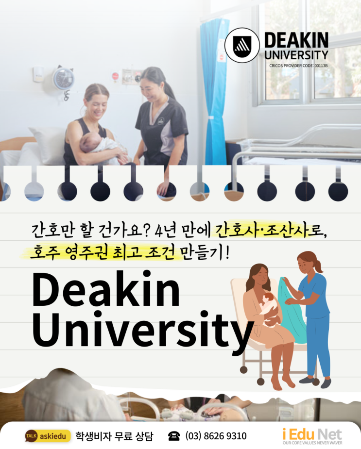  [호주 영주권 학과 최고 조건] 간호만? 조산사까지! 4년 만에 두 자격 취득 | 디킨 대학교 Deakin University | Nursing & Midwifery