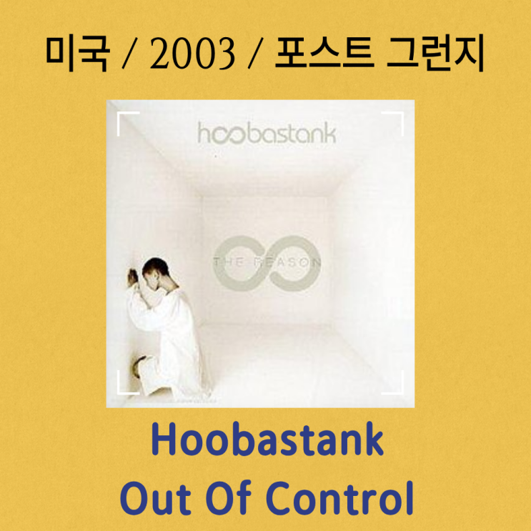  Hoobastank : Out Of Control [가사/해석] 이성을 넘어선 강렬한 외침