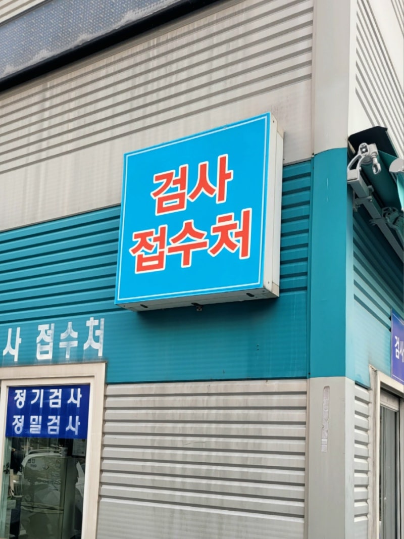 수원 광교 자동차검사 | 1급 엘리트자동차정비검사소, 워킹맘 아이랑 방문 후기(가격, 할인팁....