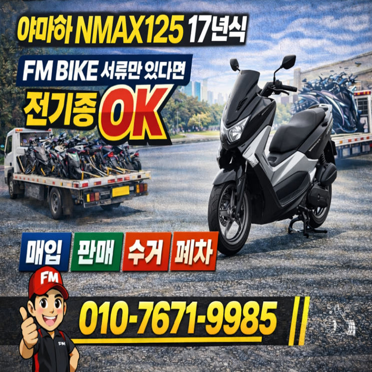  의정부 중고 오토바이매입 야마하 NMAX125 전기종 당일 매매