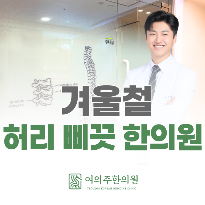  겨울철 허리 삐끗 한의원, 방치하면 만성 통증으로 이어질 수 있습니다.