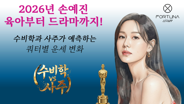  2026년 손예진 육아부터 드라마까지! 수비학과 사주가 예측하는 쿼터별 운세 변화, 부천 사주 타로 수비학