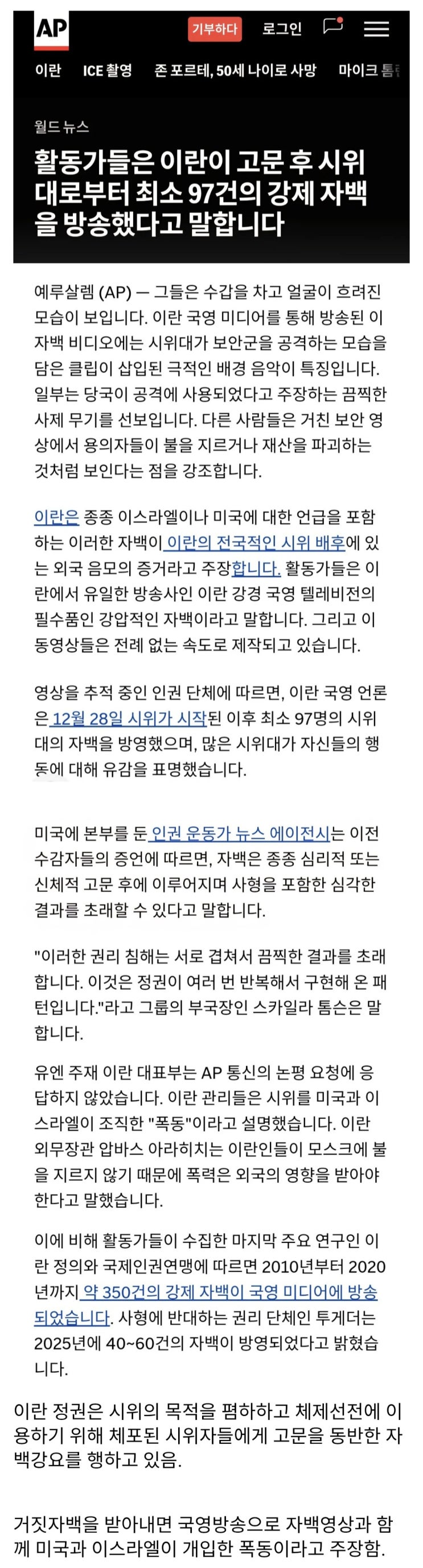  이란, 체포된 시위대에게 고문으로 자백을 강요하는 중