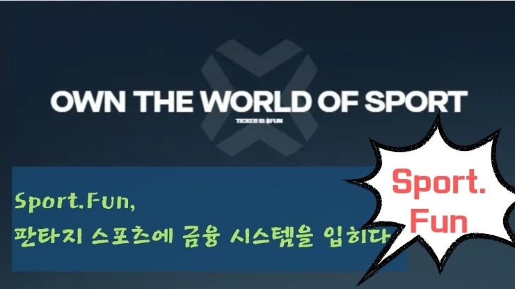  Sport.Fun, 판타지 스포츠에 금융 시스템을 입히다