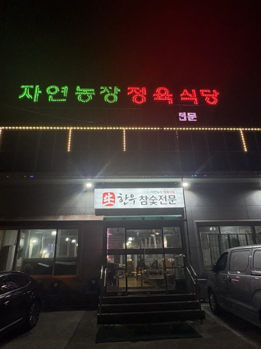 자연농장정육식당 사진 2