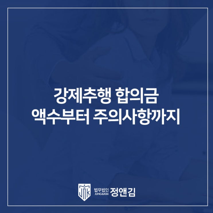  강제추행 합의금 얼마나 줘야할까? 액수부터 합의 시 주의사항까지 모든 것