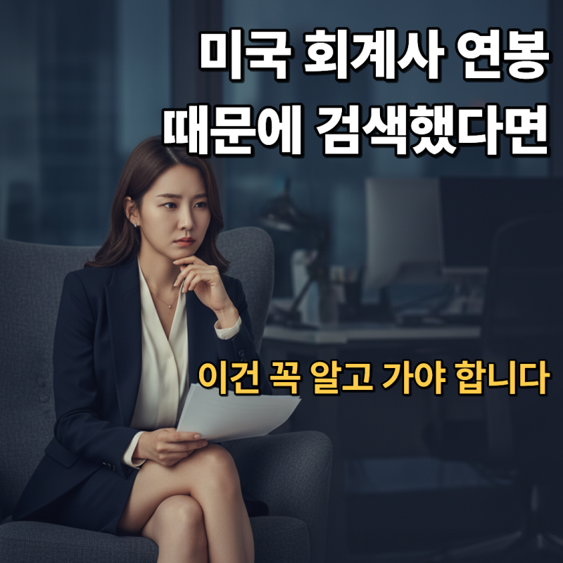 미국 회계사 연봉 때문에 검색했다면, 이 글은 꼭 봐야 합니다