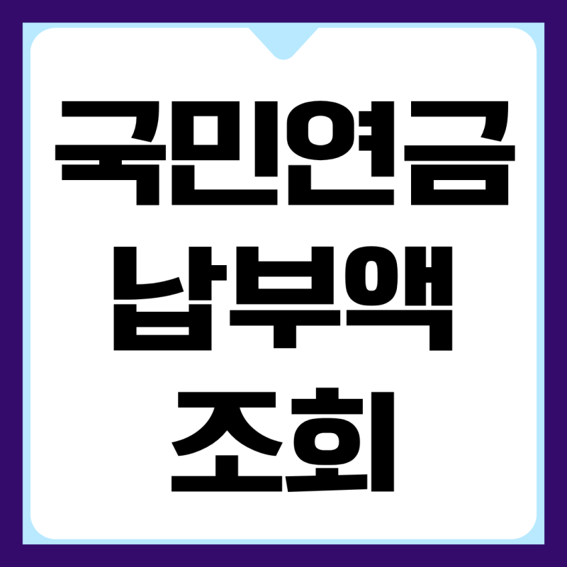 국민연금 납부액 조회 방법 어플 금액 인상