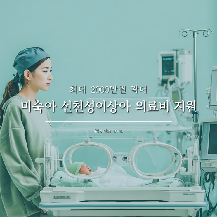  미숙아 선천성이상아 의료비 지원금 최대 2000만원 확대 기준