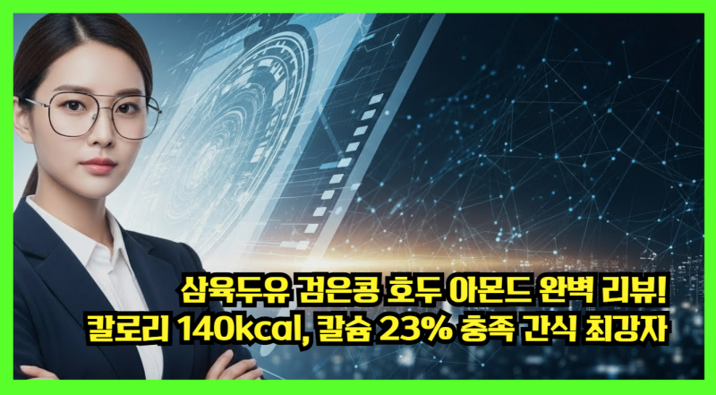 [광고] 삼육두유 검은콩 호두 아몬드 완벽 리뷰! 칼로리 140kcal, 칼슘 23% 충족 간식 최강자