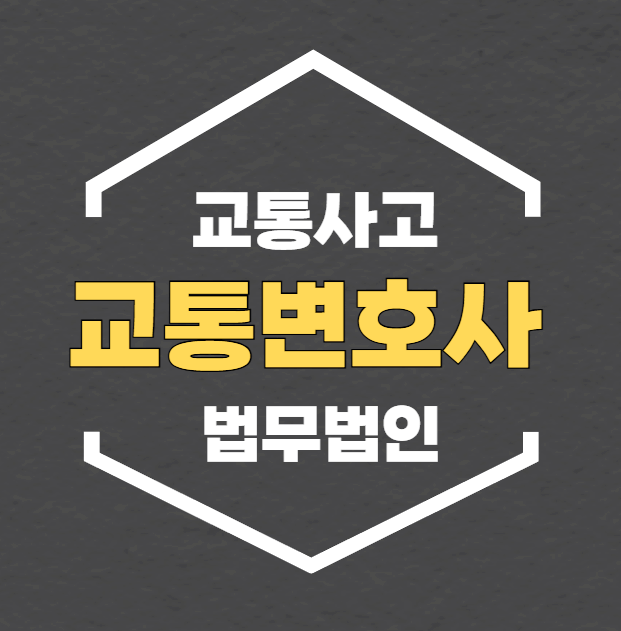  대전 동구 교통사고전문변호사상담 무료법률상담 교통전문상담 빠른당일상담