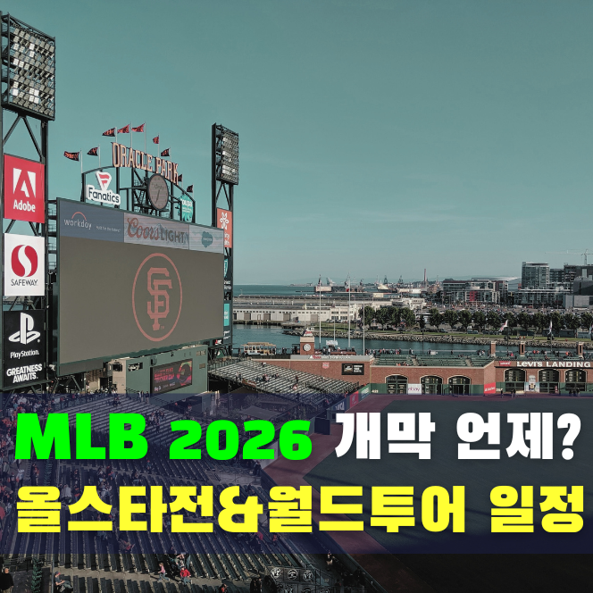  2026 MLB 시즌 일정 총정리 개막전 올스타전 월드투어