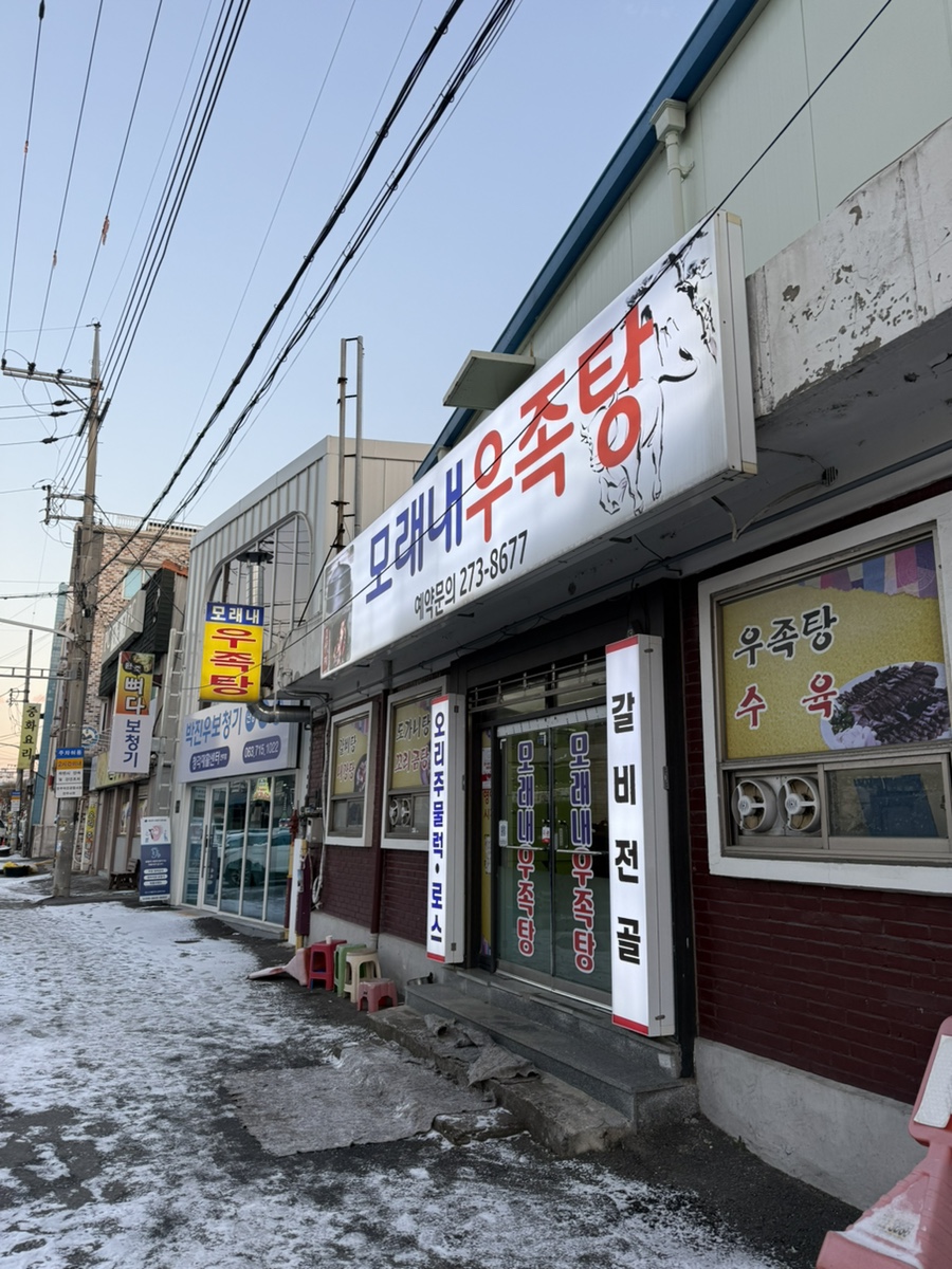 모래내우족탕 사진 1