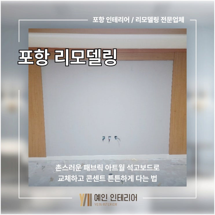  포항 리모델링 촌스러운 패브릭 아트월 석고보드로 교체하고 콘센트 튼튼하게 다는 법