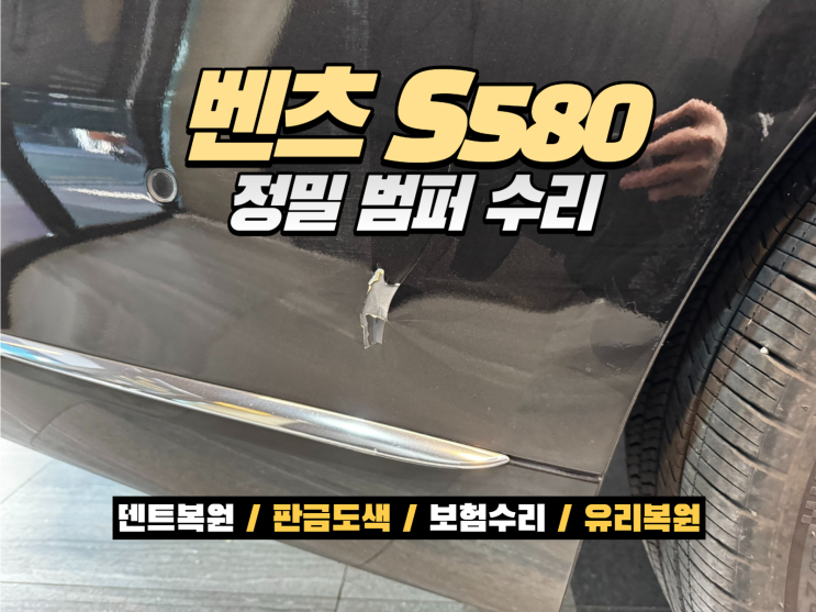  벤츠 S580 리어범퍼 수리｜벤츠 범퍼수리 전문점에서 교환 없이 하루 복원
