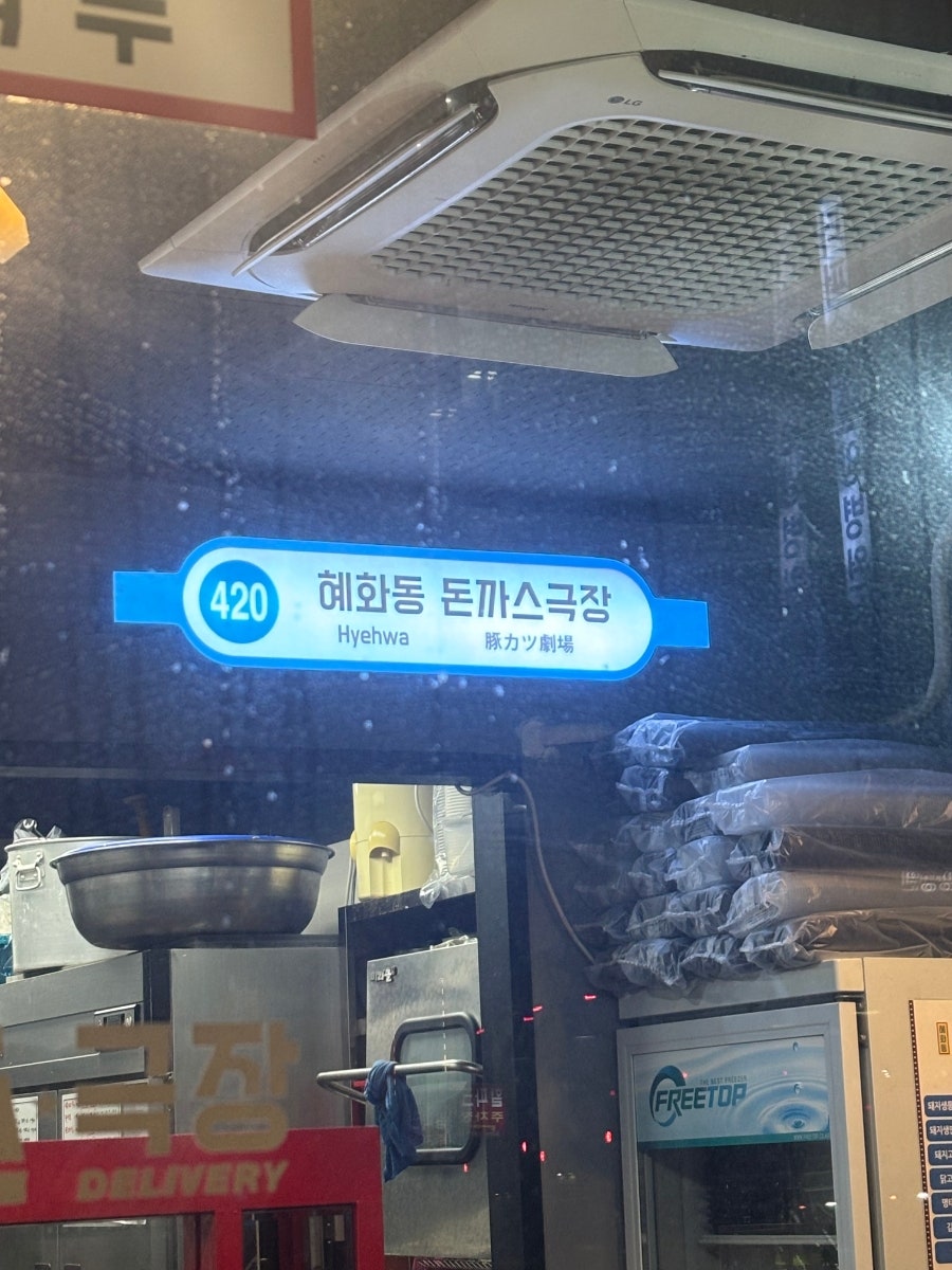 혜화동돈까스극장 화성병점점 사진 2