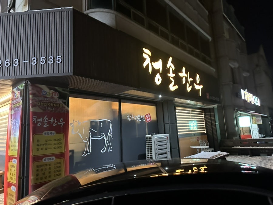 청솔한우 2호점 사진 1