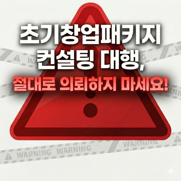  초기창업패키지 컨설팅 대행, 절대로 의뢰하지 마세요