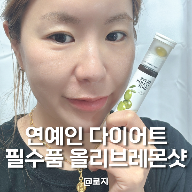  공복 다이어트 올리브레몬샷 올리브영세일 라티브 올레샷 저속노화템 추천