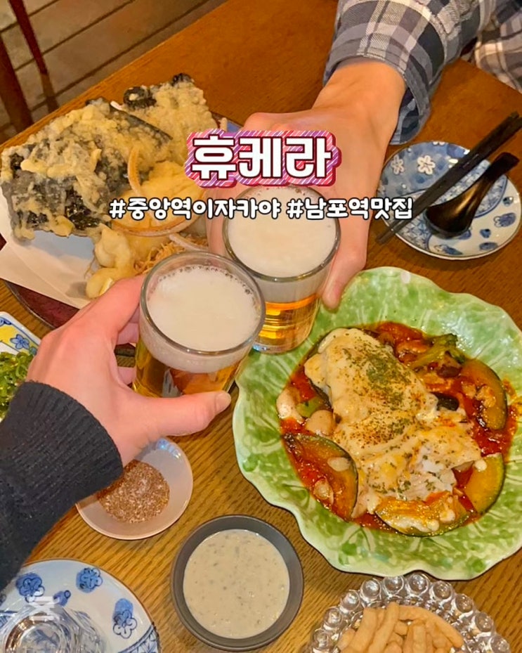  부산 중앙역이자카야 휴케라 분위기 안주맛집 남포 데이트 술집