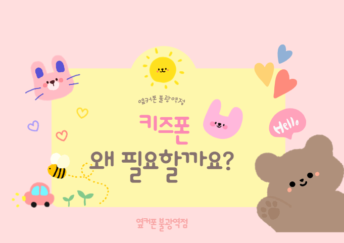 2026 키즈폰 요금제·기기 비교 총정리 우리 아이 첫 휴대폰 가이드 홍제동키즈폰