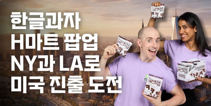  [세계 속의 K-기업] 한글과자, H마트 입점 기념 팝업 통해 북미 공략