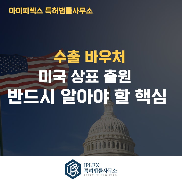  미국 상표 유사 판단, 한국과 무엇이 다를까 [아이피렉스 특허법률사무소]