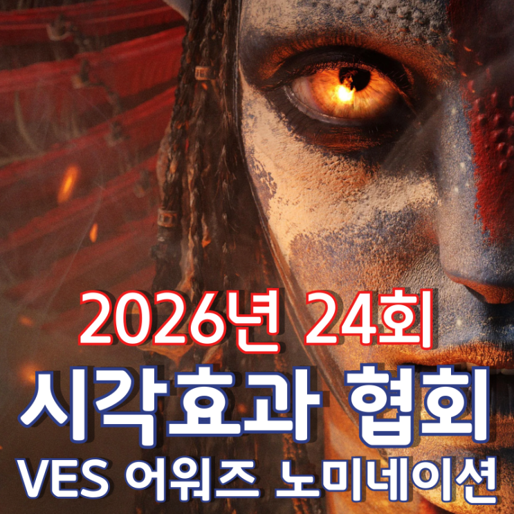  2026년 24회 시각효과 협회 VES 어워즈 노미네이션