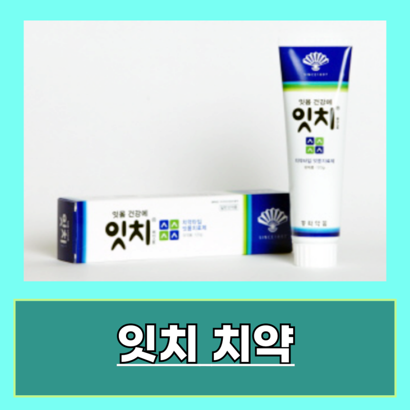 잇치 치약 성분 사용법 효능 부작용 알아보기