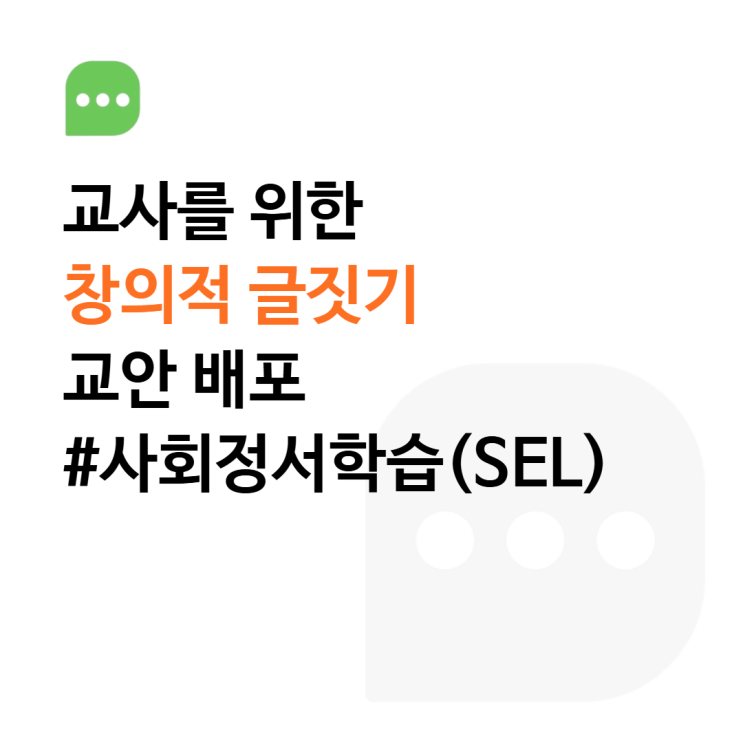  [교사를 위한 교안 배포] 창의적 글짓기 사회정서학습(SEL) 교안(국어)