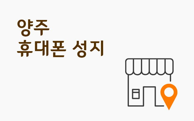  양주 휴대폰 성지 방문 전 찾아봐야 할 것들은?