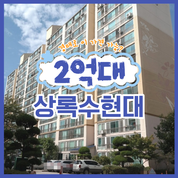 안산아파트경매 재건축 아파트 추천 물건?