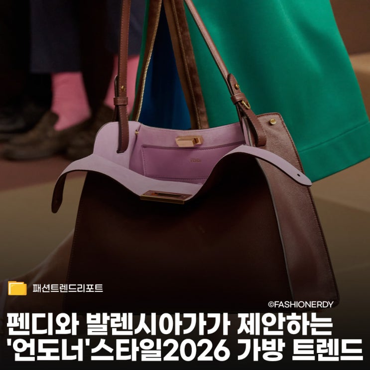  2026 명품 가방 트렌드-  가방 문을 닫지 않는 펜디와 발렌시아가의 언도너 스타일