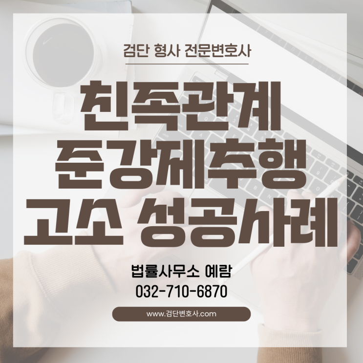  친족관계에의한준강제추행 사건, 피해자 대리하여 징역 3년 6월 선고받은 사례