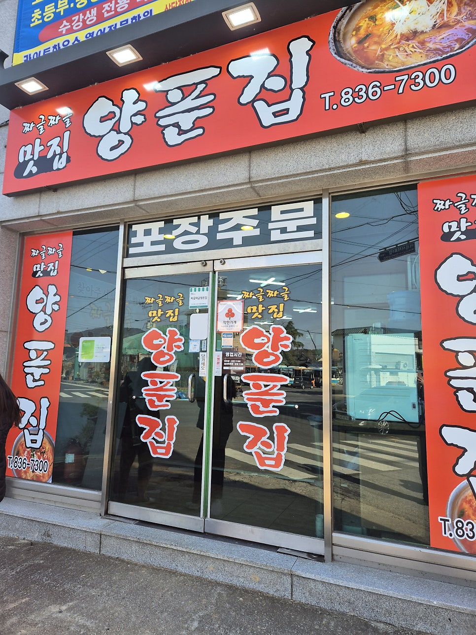 짜글짜글양푼집 사진 1