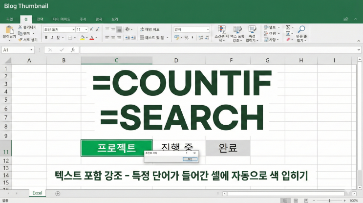  [엑셀 조건부 서식] 텍스트 포함 강조 - 특정 단어가 들어간 셀에 자동으로 색 입히기