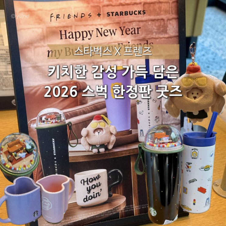  90년대 감성 그대로, 스타벅스와 프렌즈 굿즈 콜라보로 만나다!
