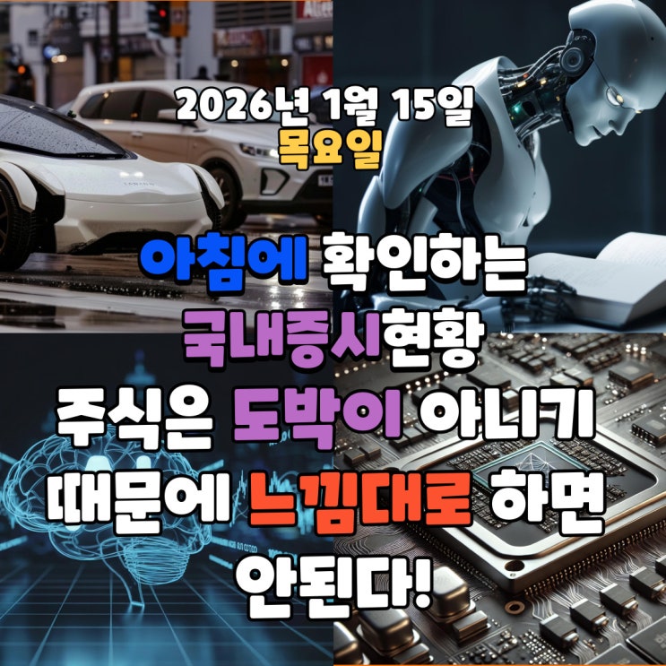  2026년 1월 15일(목) 주요 증시 및 스케줄 (주식은 도박이 아니기 때문에 느낌대로 하면 안된다!)