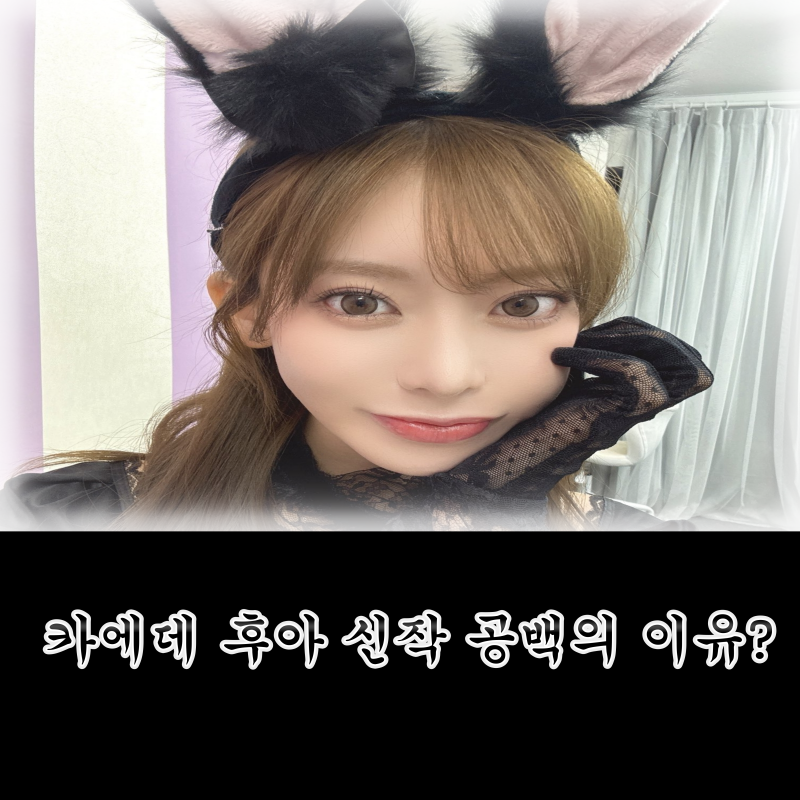 카에데 후아 근황 공개, 3개월간 작품 없었던 진짜 이유는?