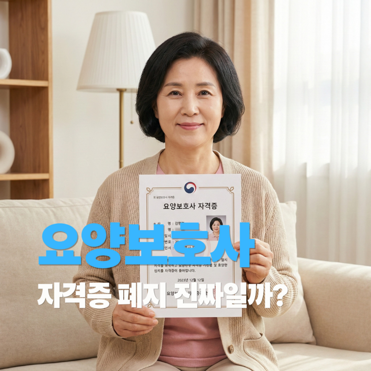  2026년 요양보호사 자격증시험 폐지, 월급 500만원 진짜일까?