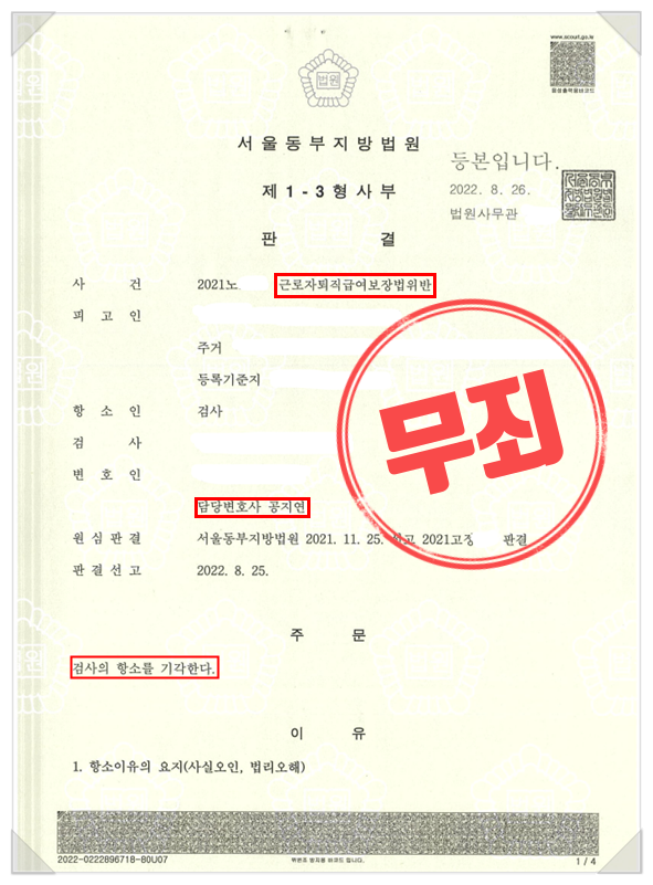  근로자 퇴직급여 보장법, "퇴직금 포함 월급 줬는데 고소?" 2심까지 '무죄' 받아낸 전략
