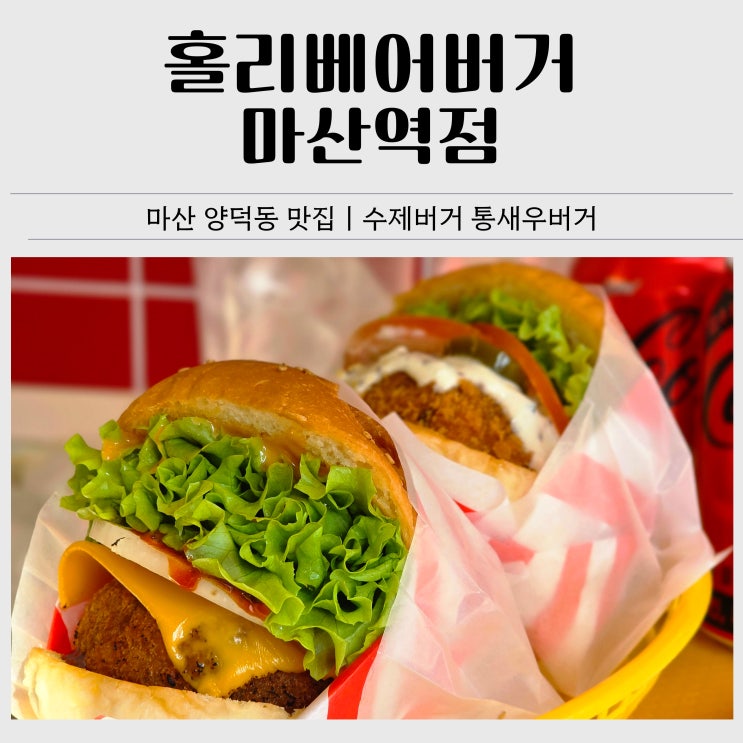  마산 양덕동 맛집｜홀리베어버거 마산역점 통새우버거·불새우버거 후기