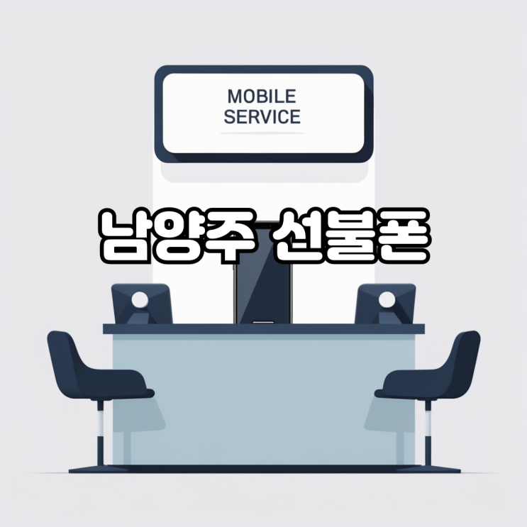 남양주 선불폰 개통 무제한 요금제를 저렴하게 사용해보자