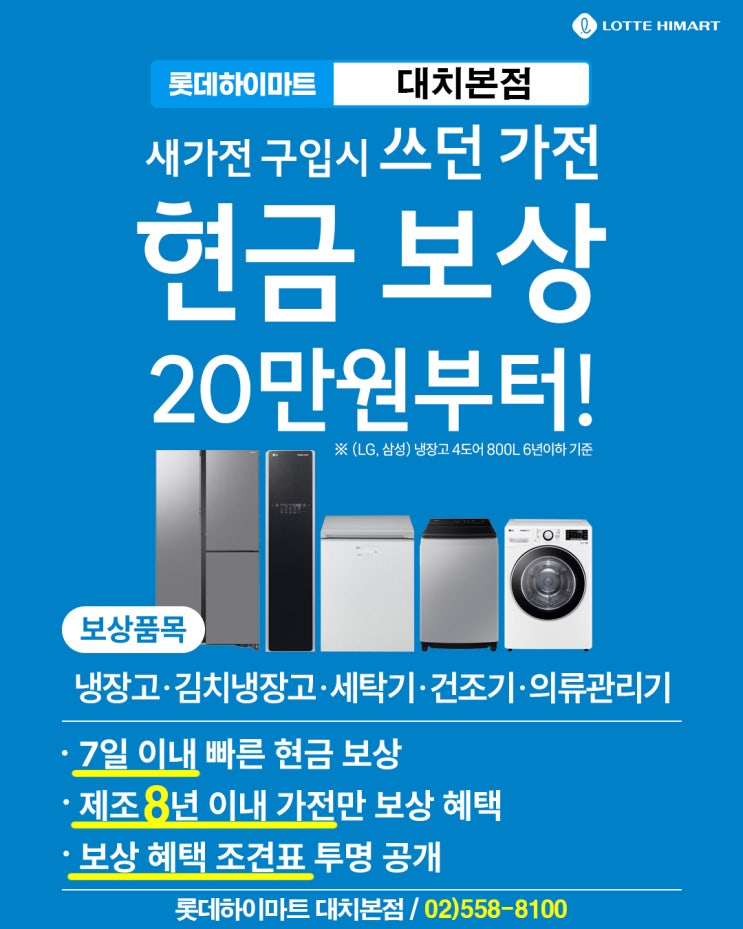  헌 가전 주면 현금 줍니다! 롯데하이마트 대치본점 중고가전 현금보상 실시!
