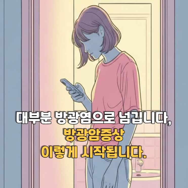  대부분 방광염으로 넘깁니다, 여자방광암증상 이렇게 시작됩니다.