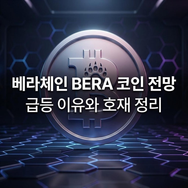  베라체인 BERA 코인 전망 업비트 급등 이유와 호재 정리
