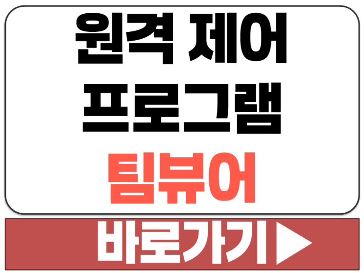  윈도우 모바일 원격 지원 제어 프로그램 팀뷰어 TeamViewer 11 퀵 서포트