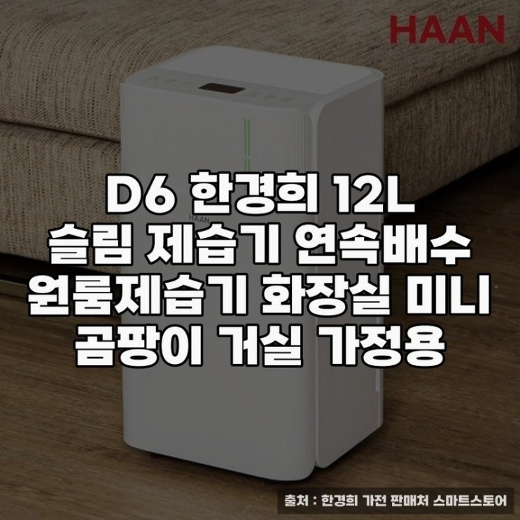  D6 한경희 슬림 제습기 구매 가이드