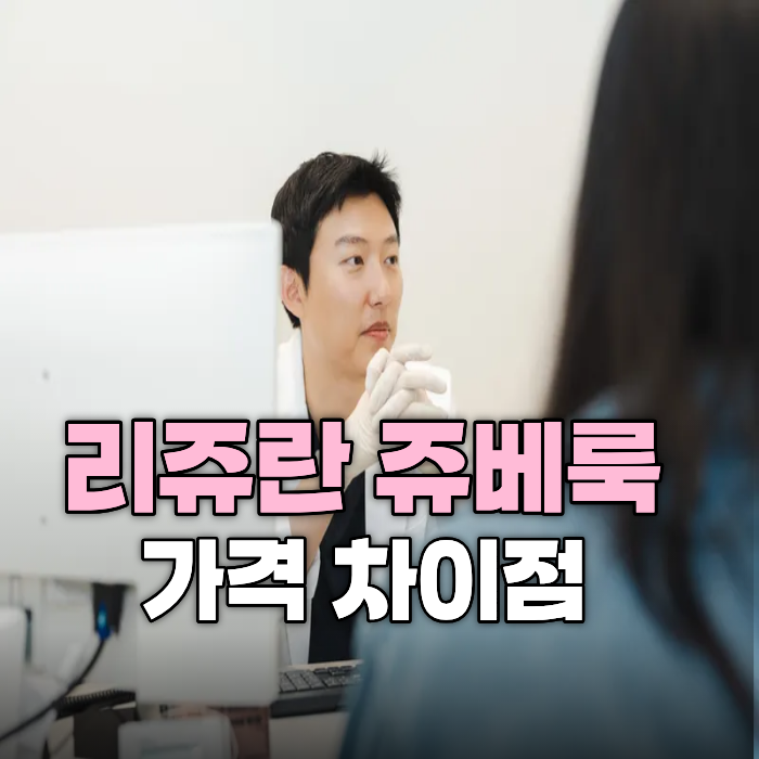  이 분야 장인이 알려주는 부평 리쥬란 쥬베룩 가격 및 차이점